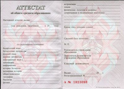 Аттестат Беларусь 11 классов