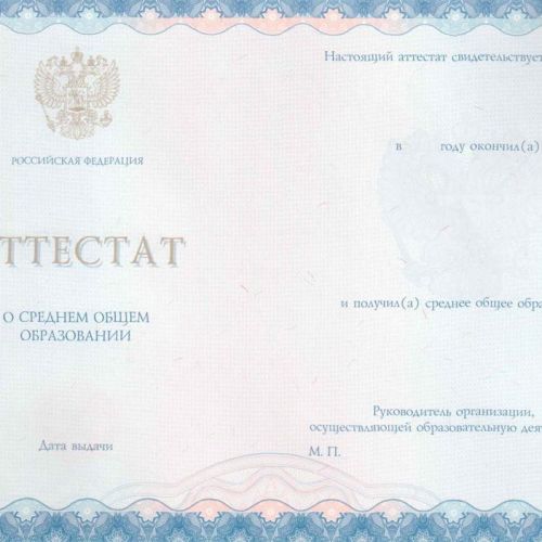 Аттестат 11 классов 2019