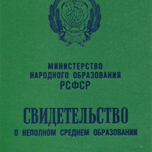 Аттестат старого образца