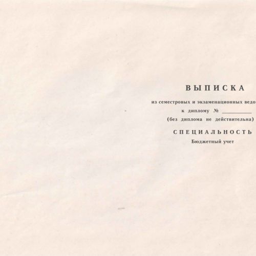 Диплом техникума СССР до 1992 года