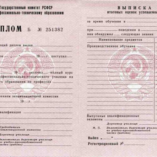 Диплом ПТУ СССР образца до 1992